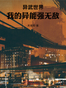 異武世界：我的異能強(qiáng)無敵