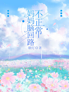 妈妈脑回路不正常在线阅读