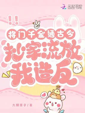 将门千金通古今,抄家流放我造反在线阅读
