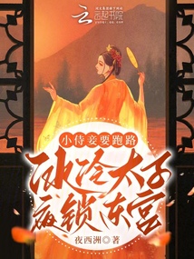 小侍妾要跑路！冰冷太子夜鎖東宮
