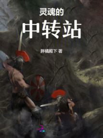 靈魂的中轉(zhuǎn)站