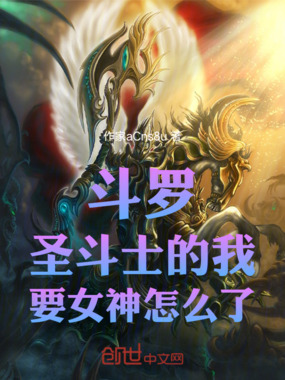 斗罗:圣斗士的我,要女神怎么了在线阅读