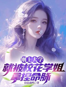 剛上大學,就被校花學姐拿捏命脈