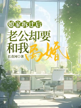 娘家拆迁后,老公却要和我离婚在线阅读