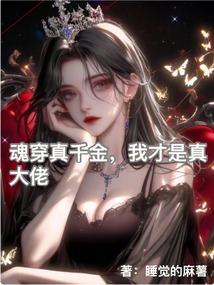 魂穿真千金,我才是真大佬