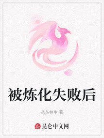 被煉化失敗后