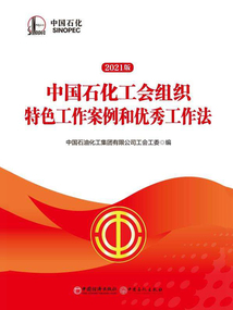 中國石化工會組織特色工作案例和優秀工作法(2021版)