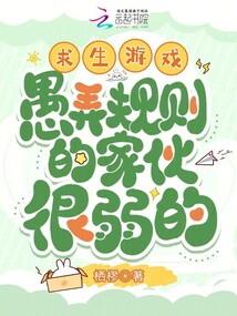 求生游戲：愚弄規則的家伙很弱的