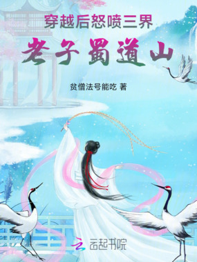 穿越后怒喷三界:老子蜀道山在线阅读
