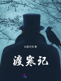 渡寒記