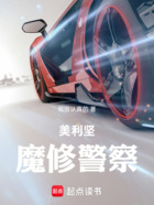 美利坚魔修警察在线阅读