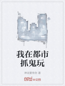 我在都市抓鬼玩