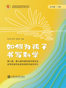 如何為孩子書寫科學:第六屆、第七屆中國科普作家協會優秀科普作品獎獲獎圖書佳作評介