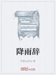 降雨辭