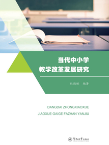當(dāng)代中小學(xué)教學(xué)改革發(fā)展研究