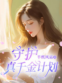 守護(hù)真千金計劃