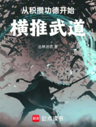 从积攒功德开始横推武道在线阅读