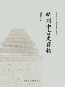 晚期中古史存稿