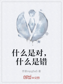 什么是對，什么是錯