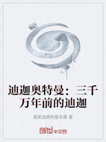 迪迦奧特曼：三千萬年前的迪迦