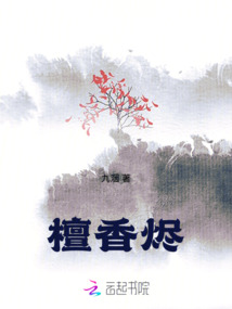 檀香燼