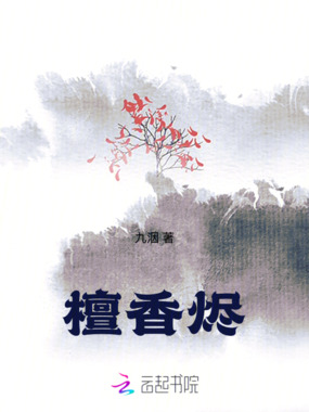 檀香烬在线阅读