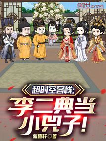 超時(shí)空客棧：李二典當(dāng)小兕子！