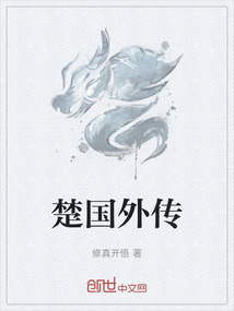 楚國外傳