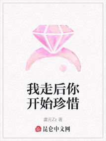 我走后你開始珍惜