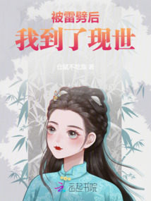 被雷劈后我到了現(xiàn)世