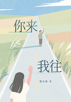 你来我往在线阅读