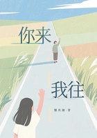 你来我往在线阅读