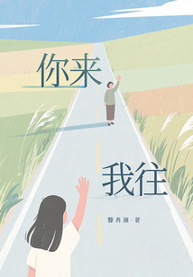 你來我往