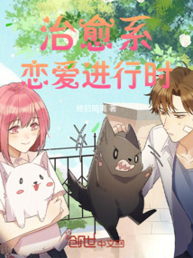 治愈系戀愛進行時