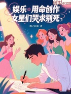 娱乐:用命创作,女星们哭求别死在线阅读