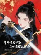 师尊偏宠绿茶，我转投宿敌怀抱在线阅读