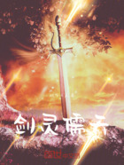 剑灵儒天在线阅读