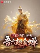 洪荒:悟性逆天,吾六翅金蝉在线阅读