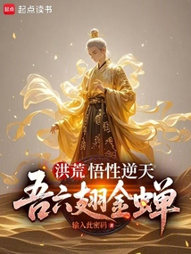 洪荒：悟性逆天，吾六翅金蟬