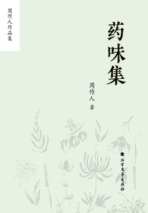 周作人作品集：藥味集