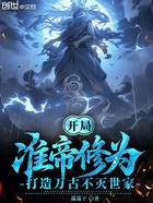 开局准帝修为,打造万古不灭世家在线阅读