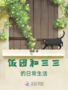 饭团和三三的日常生活在线阅读