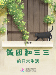 飯團和三三的日常生活