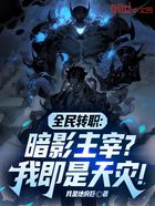 全民转职:暗影主宰?我即是天灾在线阅读