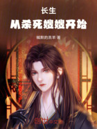 长生不是梦在线阅读