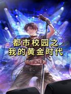 都市校园之我的黄金时代在线阅读