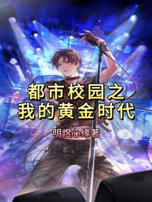 都市校園之我的黃金時(shí)代