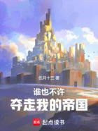 谁也不许夺走我的帝国在线阅读
