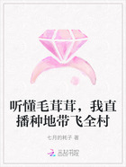 听懂毛茸茸,我直播种地带飞全村在线阅读