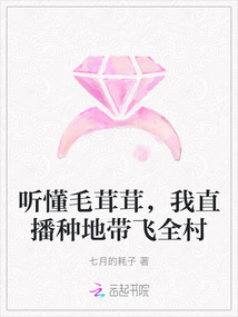 聽(tīng)懂毛茸茸,我直播種地帶飛全村